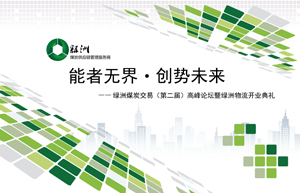 能者无界·创势未来 绿洲物流开业典礼暨第二届绿洲煤炭交易高峰论坛圆满落幕