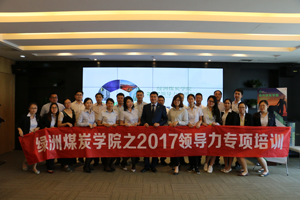 感动+干货，绿洲煤炭学院之2017领导力专项培训圆满落幕