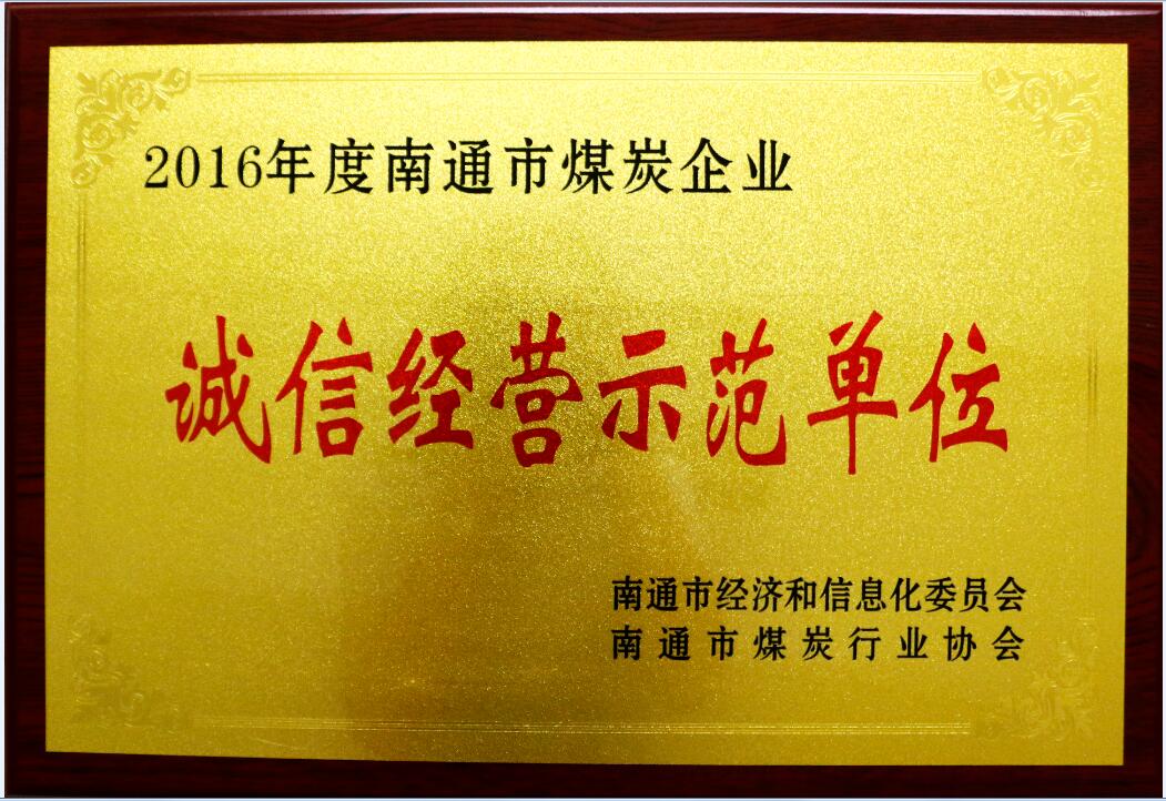 诚信经营促发展——绿洲物流荣获南通市2016年度“诚信经营示范单位”荣誉称号