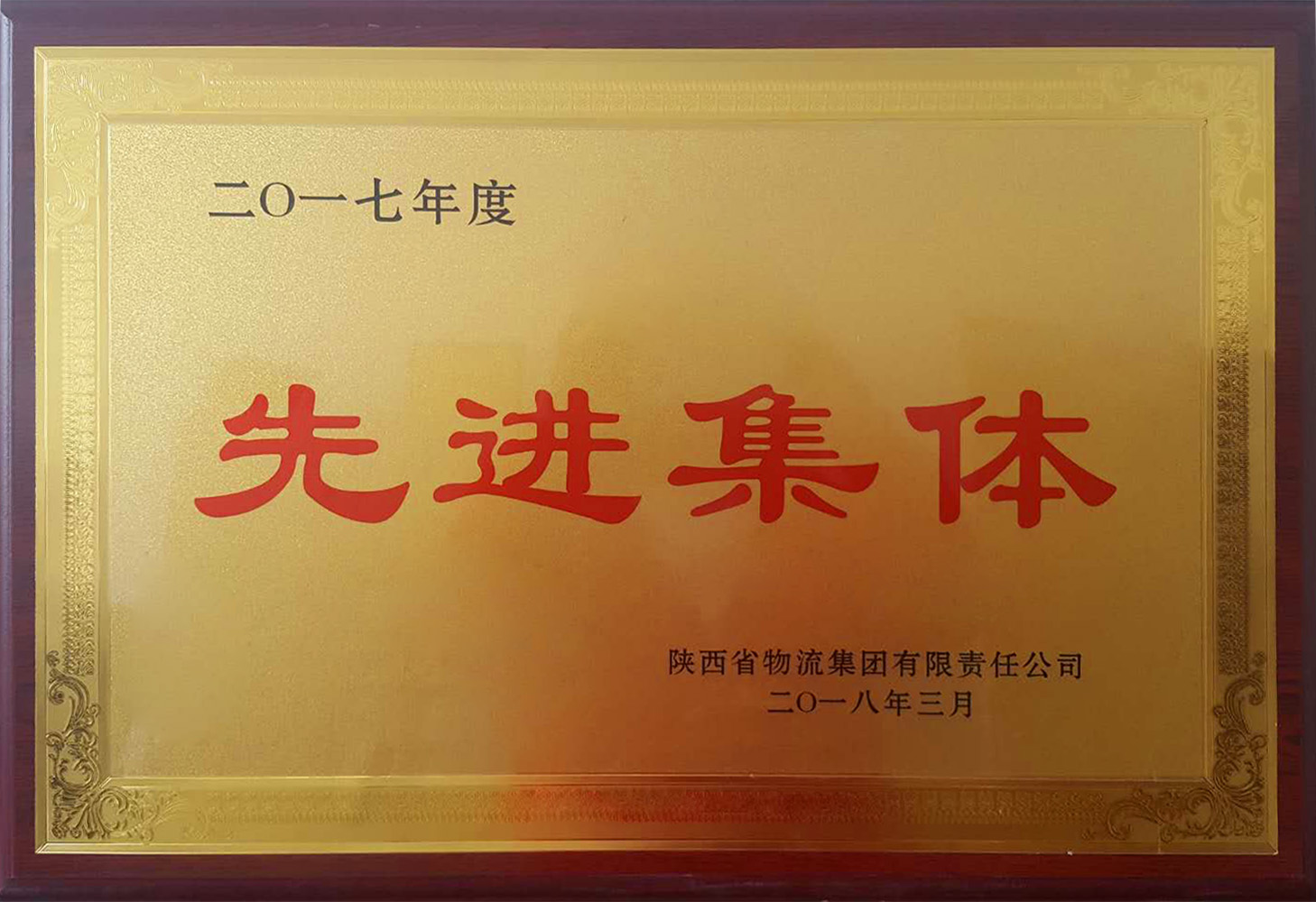 喜讯 | 我司荣获集团“先进集体”称号，郑为位当选集团“先进个人”