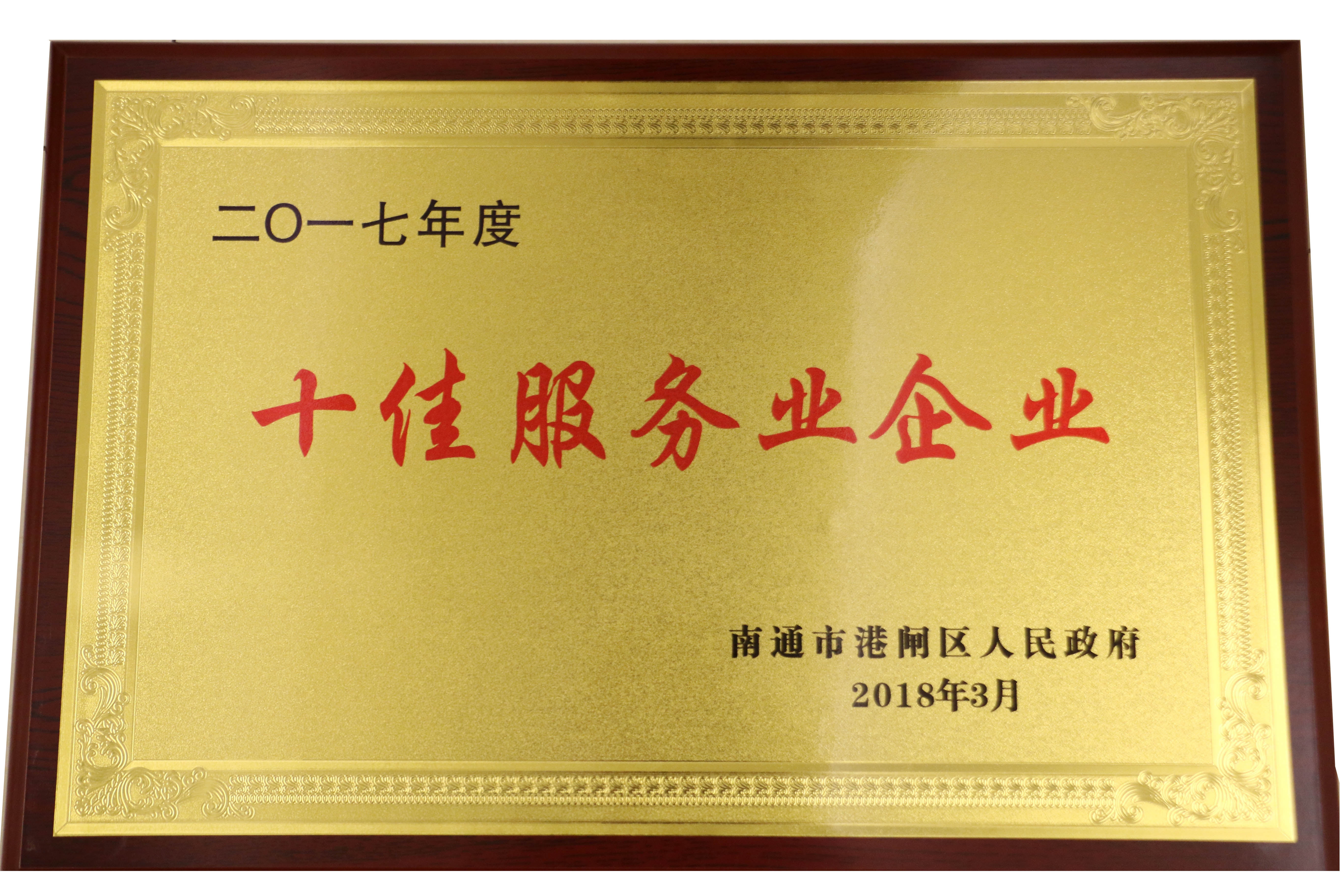 客户至上 | 绿洲物流荣获港闸区2017年度“十佳服务业企业金奖”荣誉称号