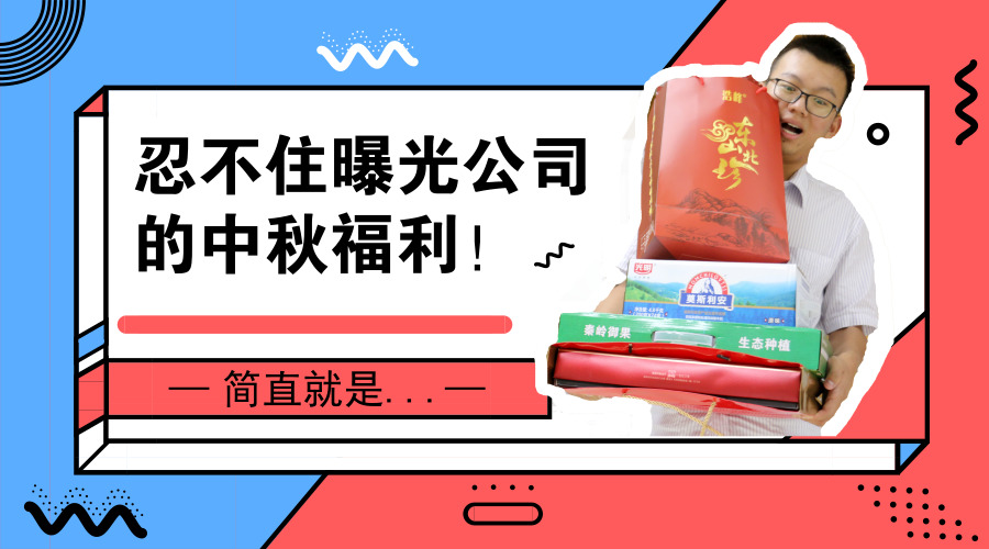 忍不住曝光公司的中秋福利！简直...