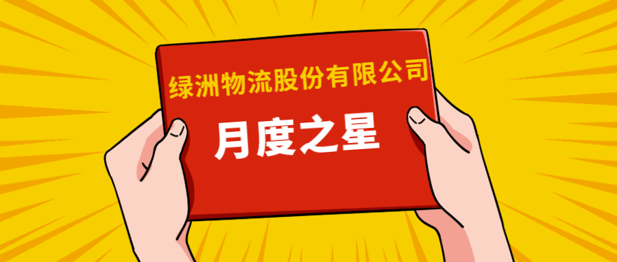 荣誉｜绿洲物流月度“执行力”之星揭晓