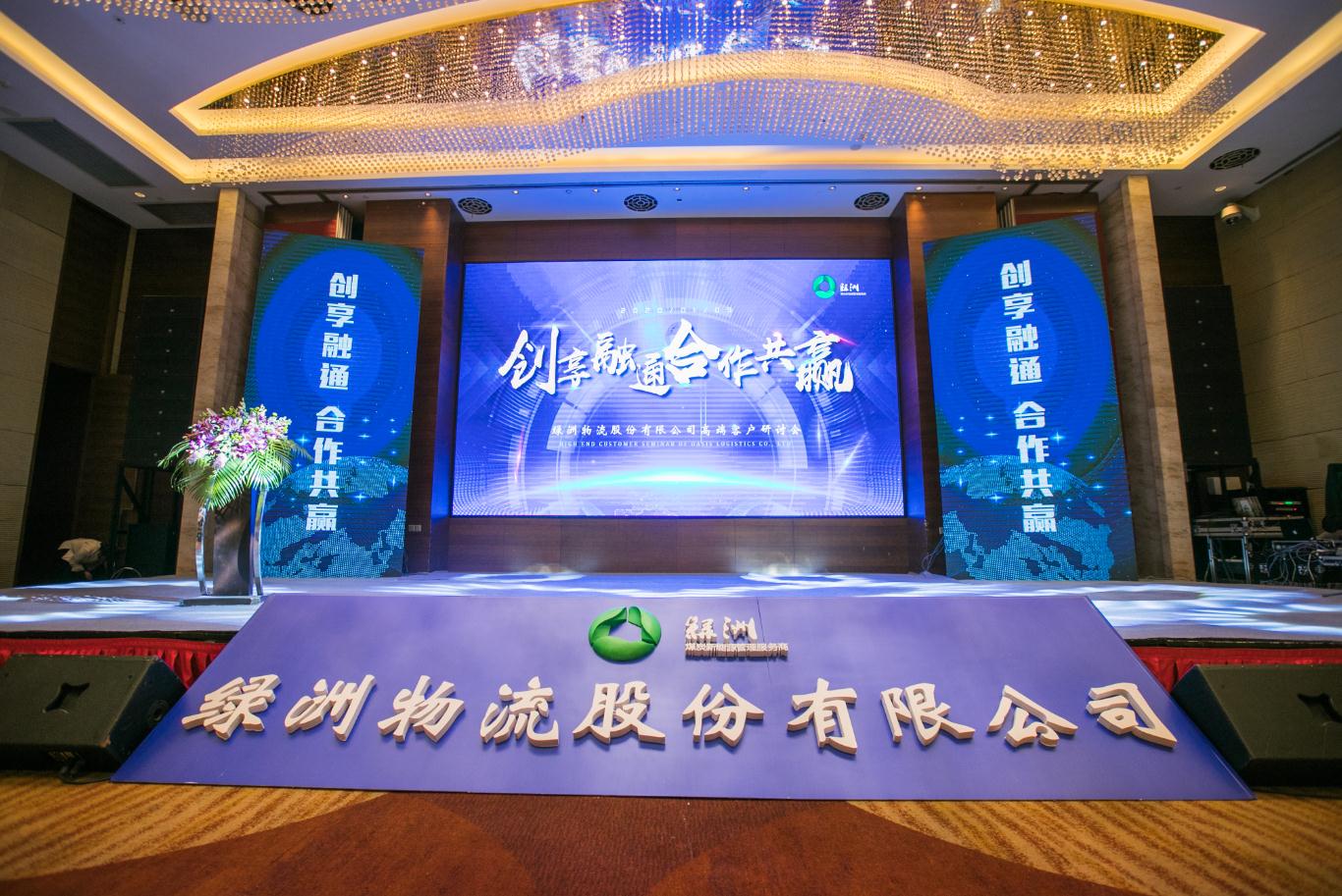 “创享融通 ·合作共赢”—绿洲物流2020年度高端客户研讨会暨客户答谢晚宴圆满落幕