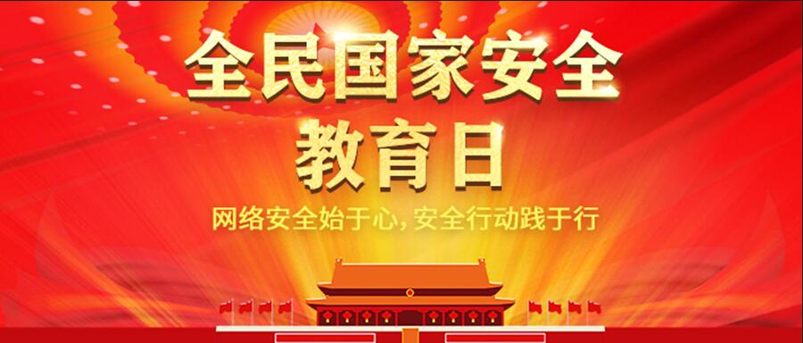 2020年“4·15”全民国家安全教育日