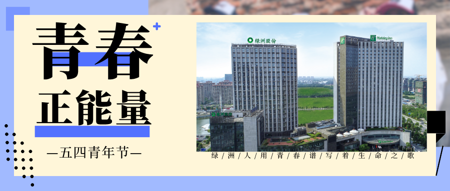 五四青春赞歌|【无奋斗 不青春】 — —绿洲人用青春谱写着生命之歌