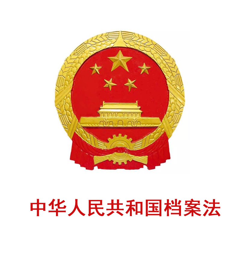 中华人民共和国档案法