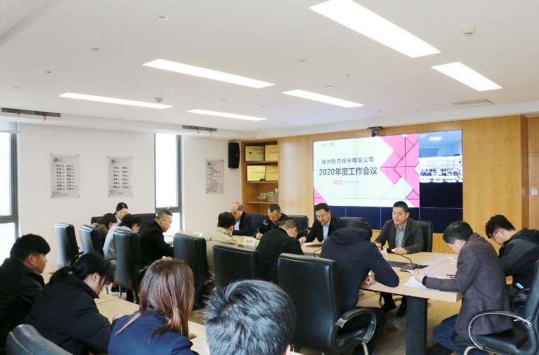绿洲物流公司召开“2020年度工作会议”