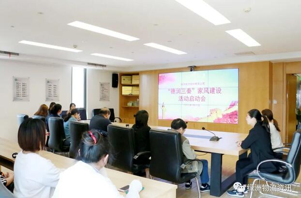 扬优良家风 我们在行动 ——绿洲物流公司组织召开“德润三秦”家风建设活动启动仪式