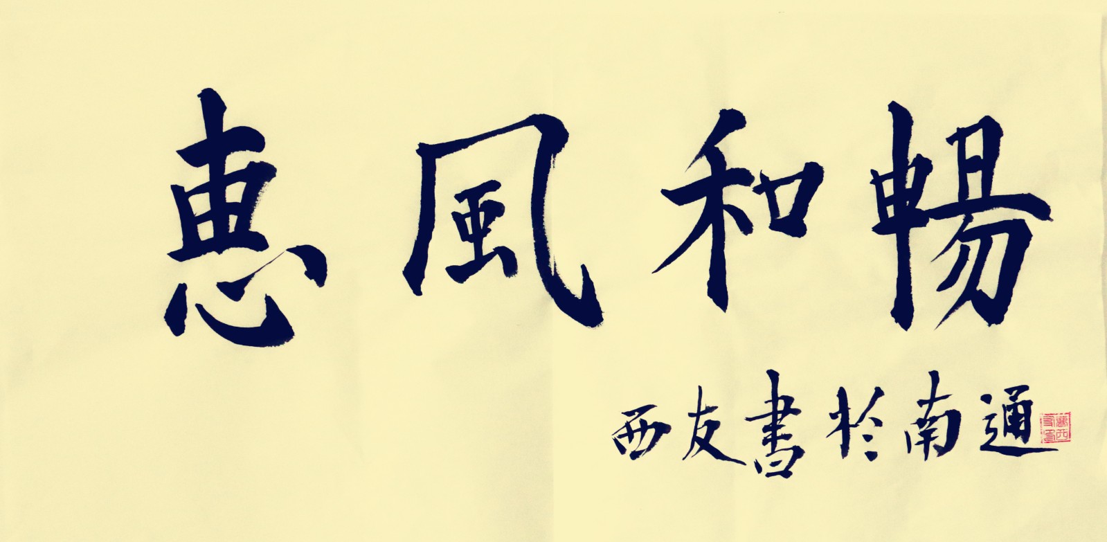 曹西友书法——《惠风和畅》