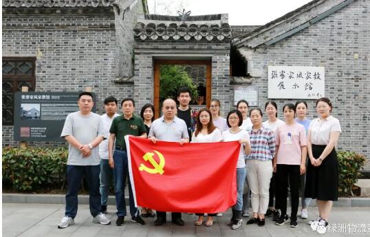 传承红色家风 涵养初心使命 — —绿洲物流公司组织党员干部职工参观张謇家风家教展示馆