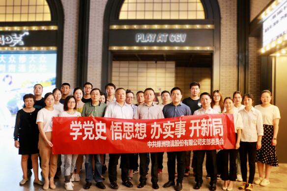 绿洲物流党支部组织观看党史题材电影《革命者》
