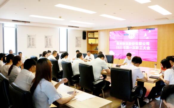 公司2021年第一次职工大会圆满召开