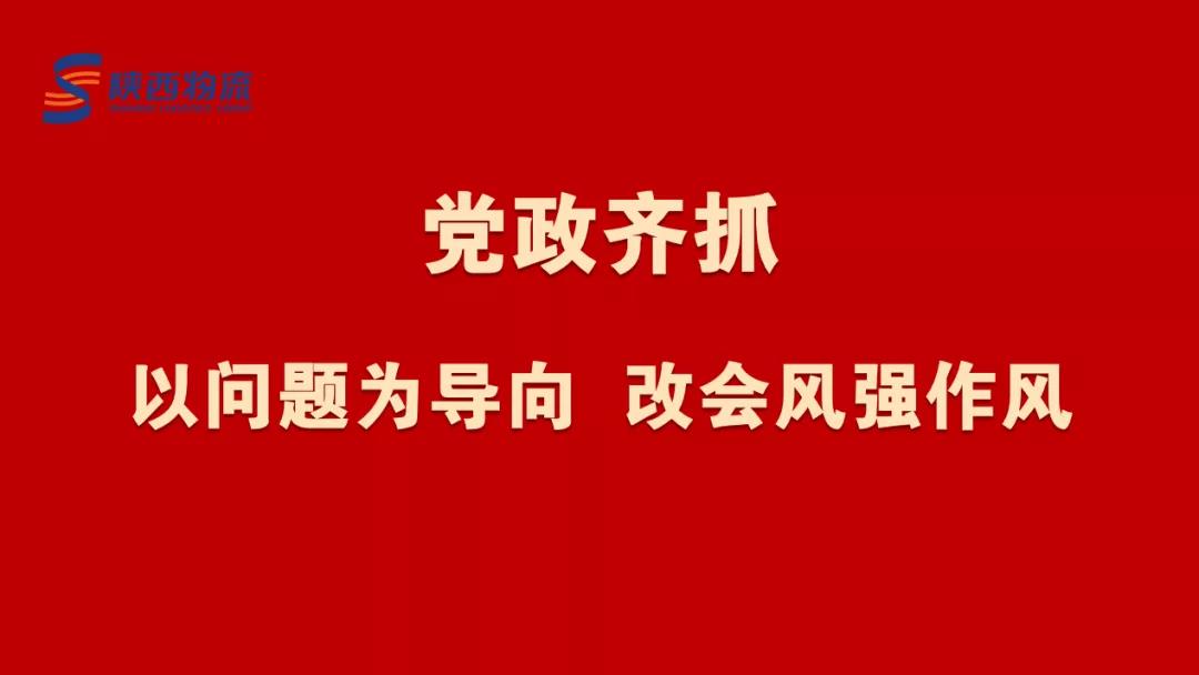 党政齐抓：以问题为导向 改会风强作风
