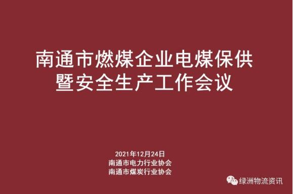 绿洲物流股份公司参加南通市燃煤企业电煤保供暨安全生产工作会议
