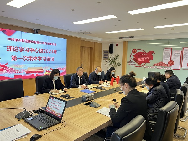 绿洲物流公司：召开理论学习中心组2023年第一次集体学习（扩大）会议