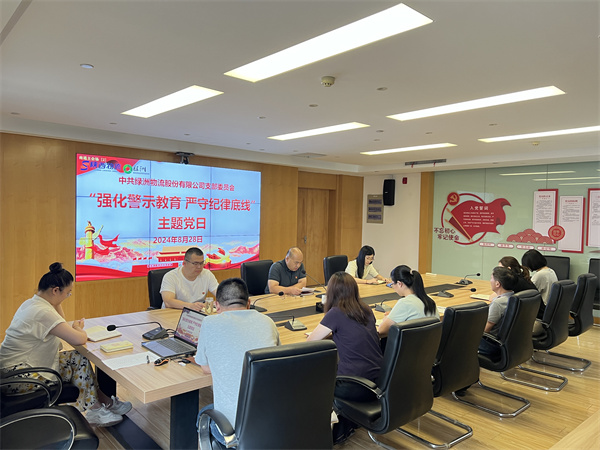 绿洲物流公司：强化警示教育 严守纪律底线