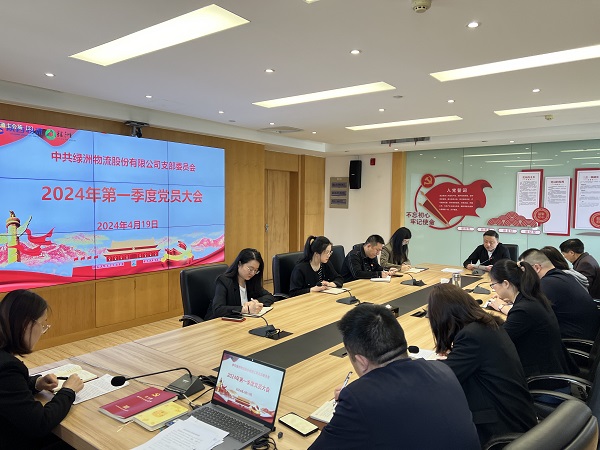绿洲物流公司：召开2024年一季度党员大会