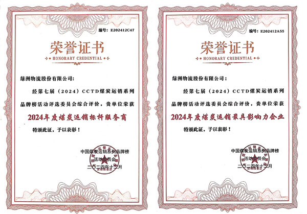 绿洲物流公司：在中国煤炭运销系列品牌榜中荣获“2024年度煤炭运销标杆服务商”等两项荣誉