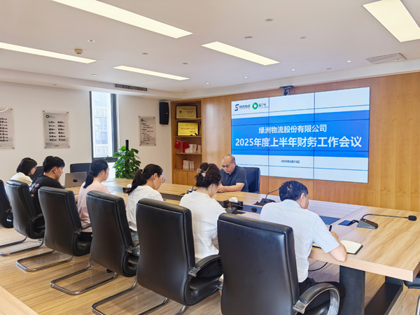 凝心聚力、务实笃行，持续提升财务管理水平--绿洲物流公司召开2025年上半年财务工作会议
